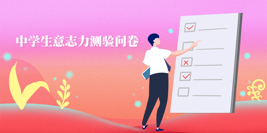 考试焦虑量表