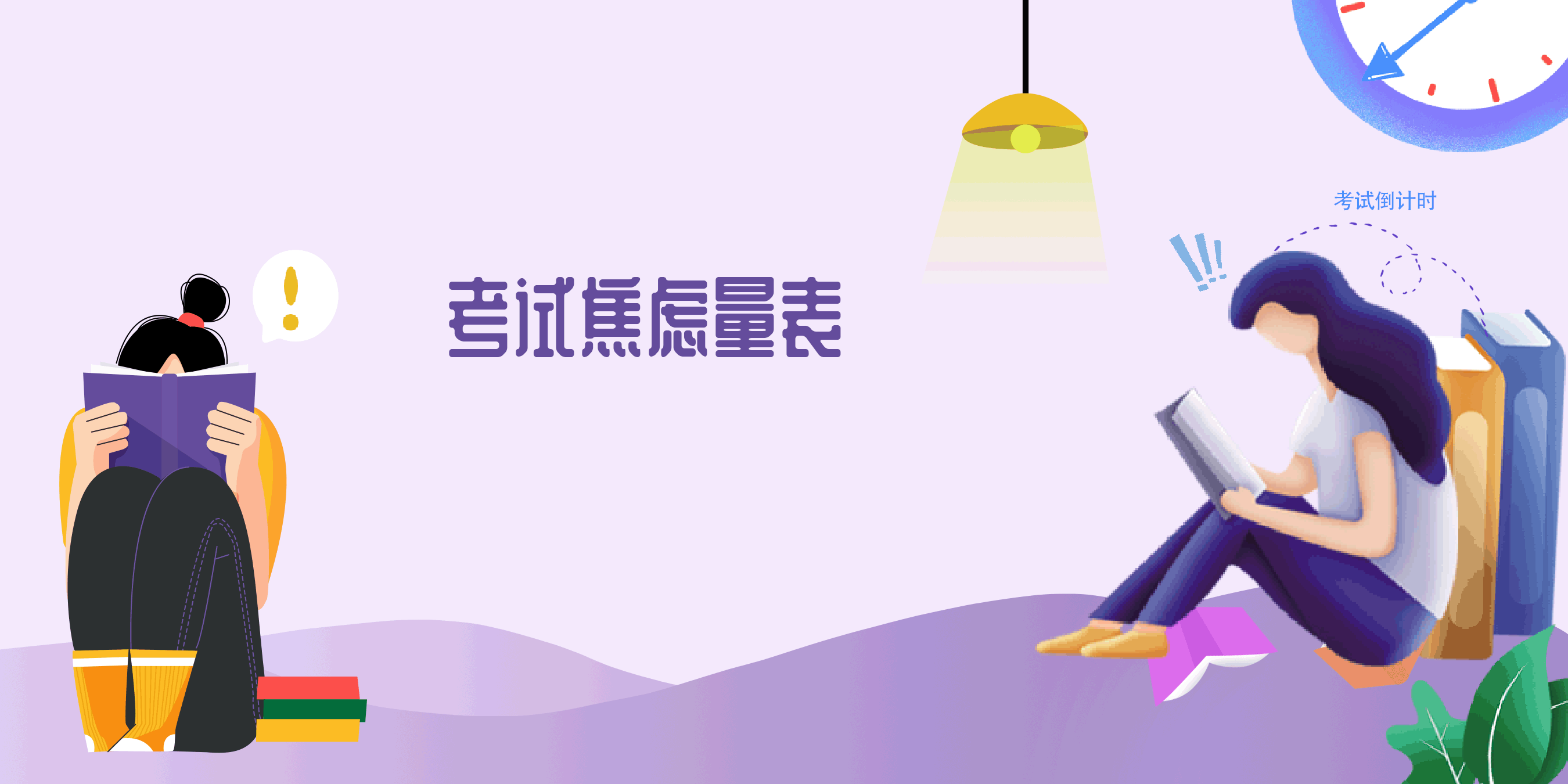 考试焦虑量表