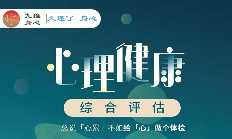 心理健康体检【综合评估】专业量表