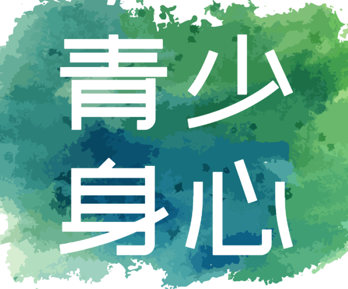青少身心